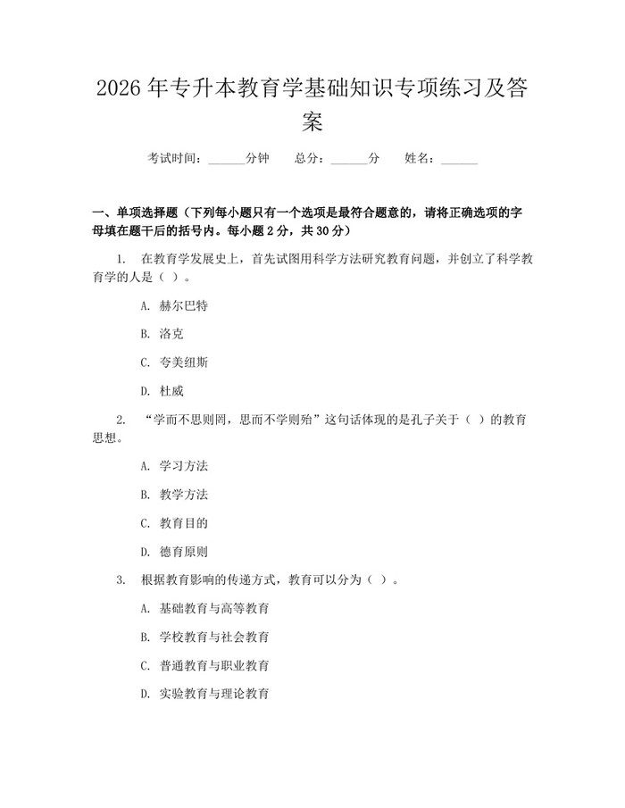2026年专升本教育学基础知识专项练习及答案：(docx+pdf)免费下载