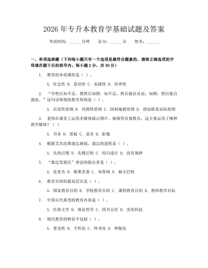 2026年专升本教育学基础试题及答案：(docx+pdf)免费下载