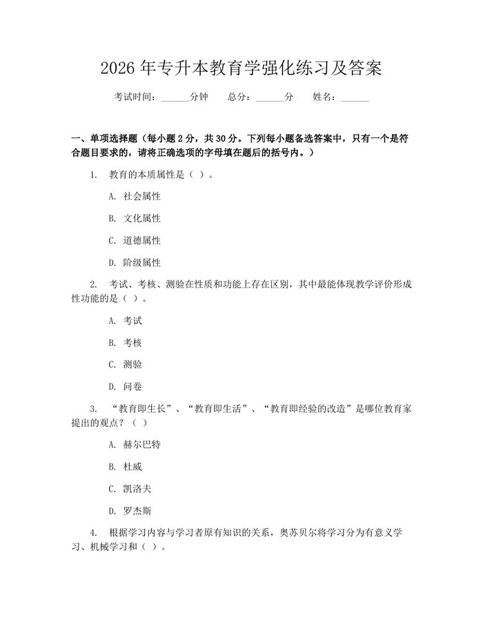 2026年专升本教育学强化练习及答案：(docx+pdf)免费下载
