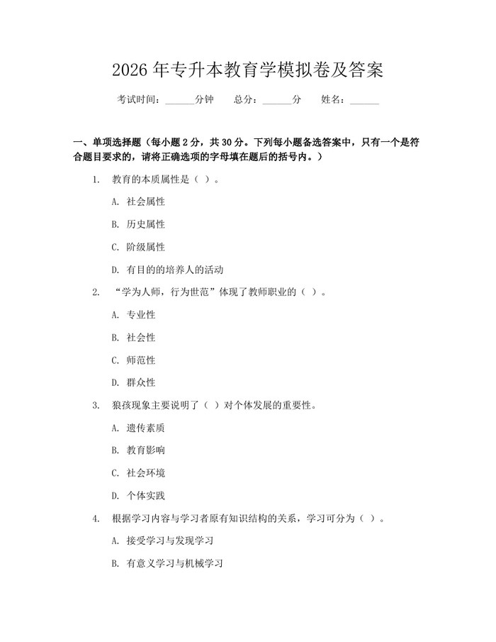 2026年专升本教育学模拟卷及答案：(docx+pdf)免费下载