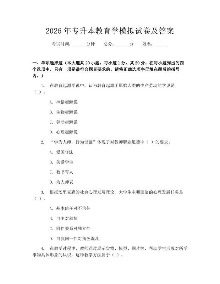 2026年专升本教育学模拟试卷及答案：(docx+pdf)免费下载