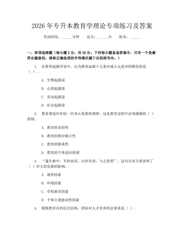 2026年专升本教育学理论专项练习及答案：(docx+pdf)免费下载