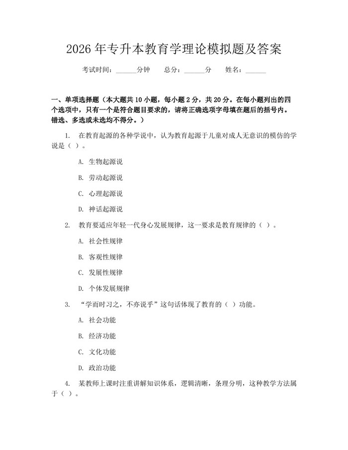 2026年专升本教育学理论模拟题及答案：(docx+pdf)免费下载