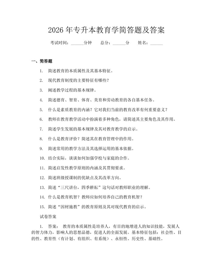 2026年专升本教育学简答题及答案：(docx+pdf)免费下载