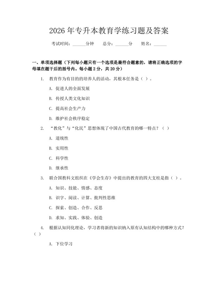 2026年专升本教育学练习题及答案：(docx+pdf)免费下载