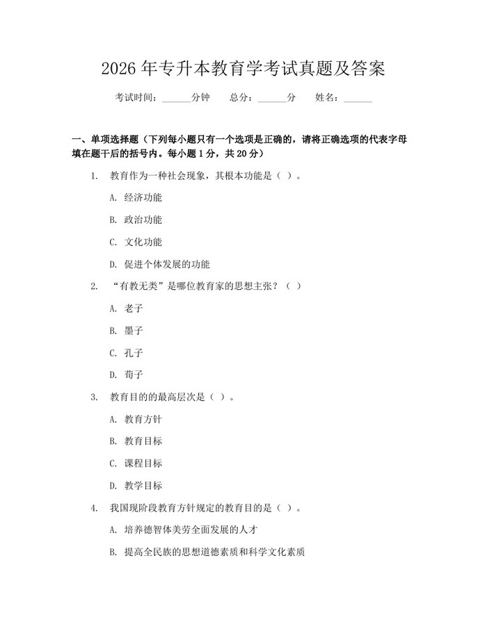 2026年专升本教育学考试真题及答案：(docx+pdf)免费下载