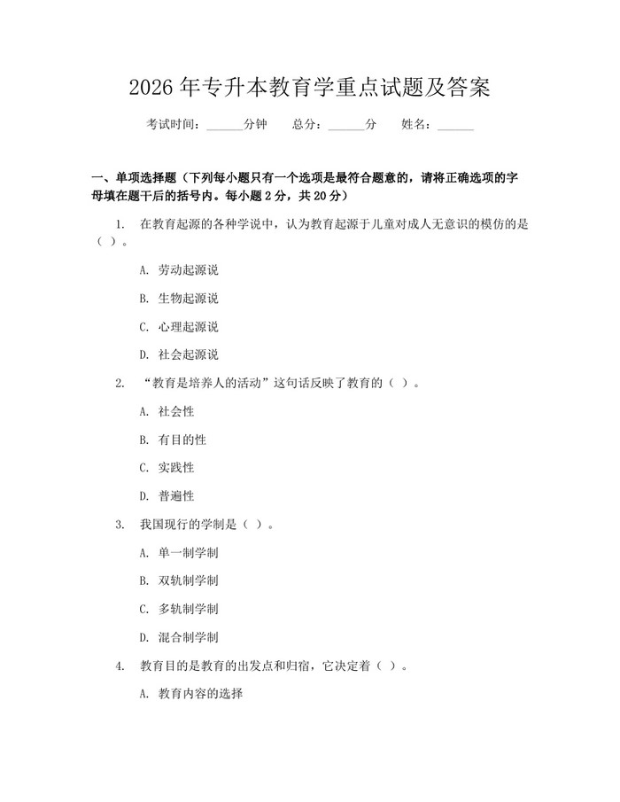 2026年专升本教育学重点试题及答案：(docx+pdf)免费下载
