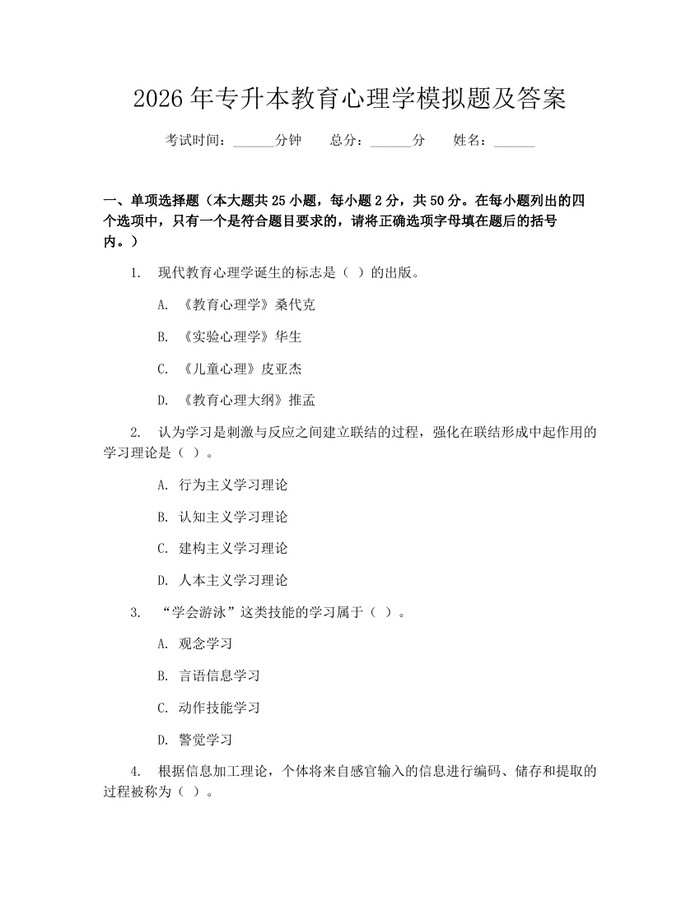 2026年专升本教育心理学模拟题及答案：(docx+pdf)免费下载
