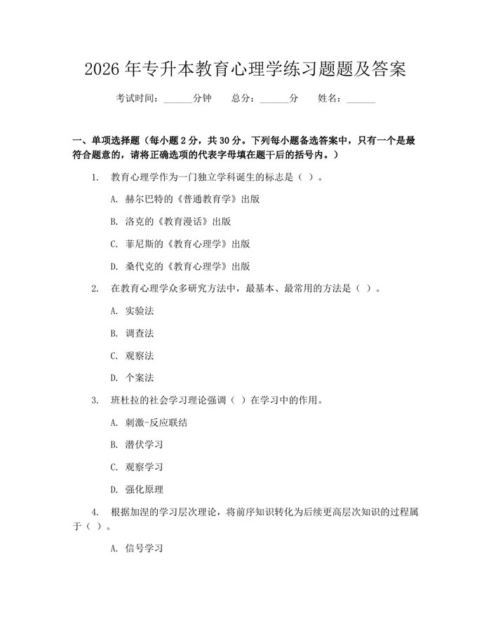 2026年专升本教育心理学练习题题及答案：(docx+pdf)免费下载