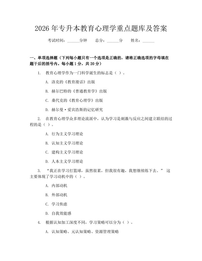 2026年专升本教育心理学重点题库及答案:(docx+pdf)免费下载