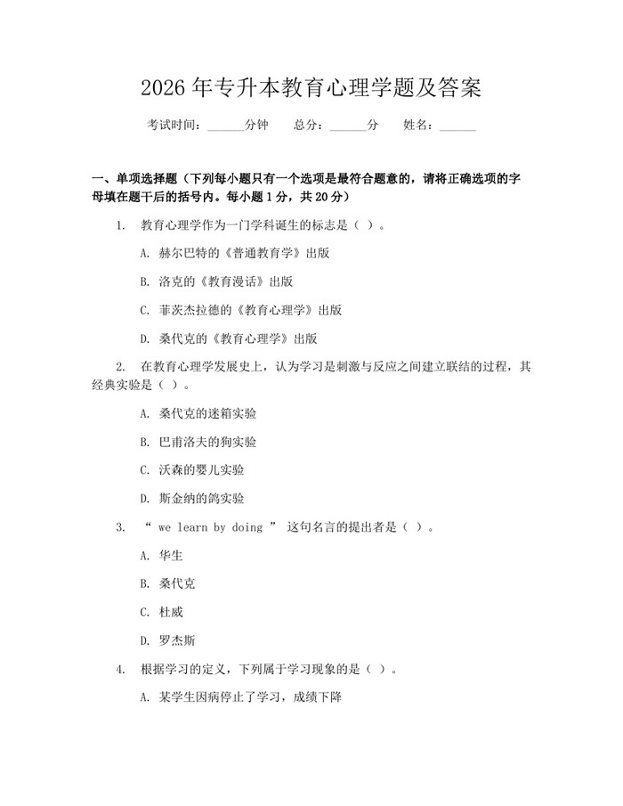2026年专升本教育心理学题及答案：(docx+pdf)免费下载