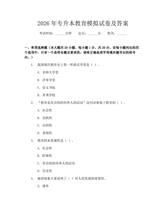 2026年专升本教育模拟试卷及答案:(docx+pdf)免费下载