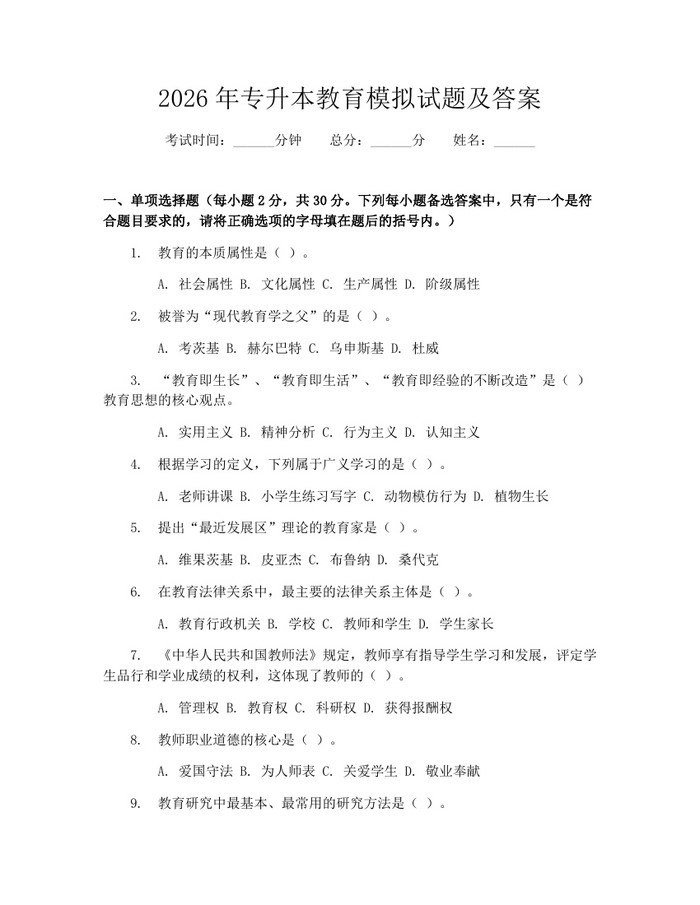 2026年专升本教育模拟试题及答案：(docx+pdf)免费下载