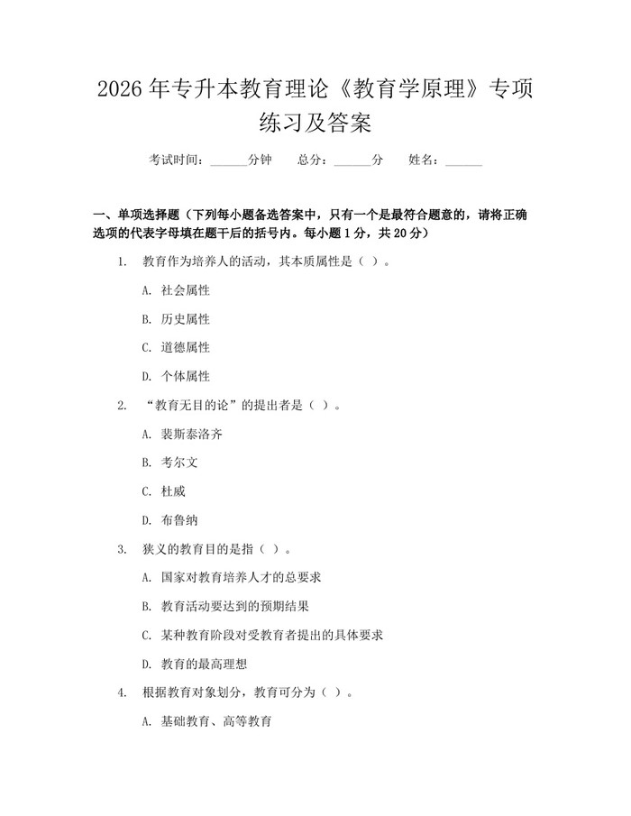 2026年专升本教育理论《教育学原理》专项练习及答案：(docx+pdf)免费下载