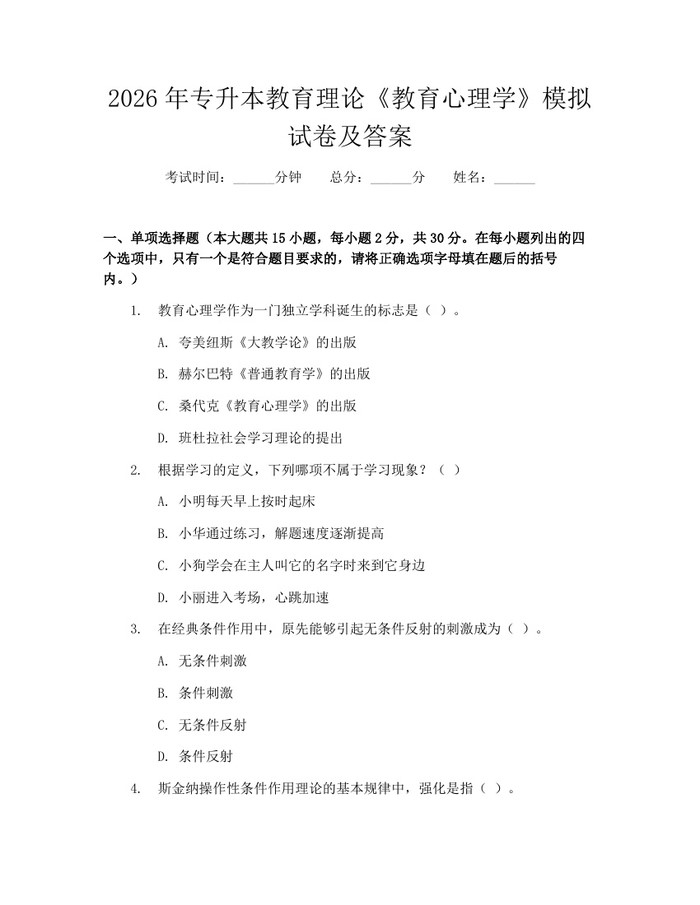 2026年专升本教育理论《教育心理学》模拟试卷及答案：(docx+pdf)免费下载
