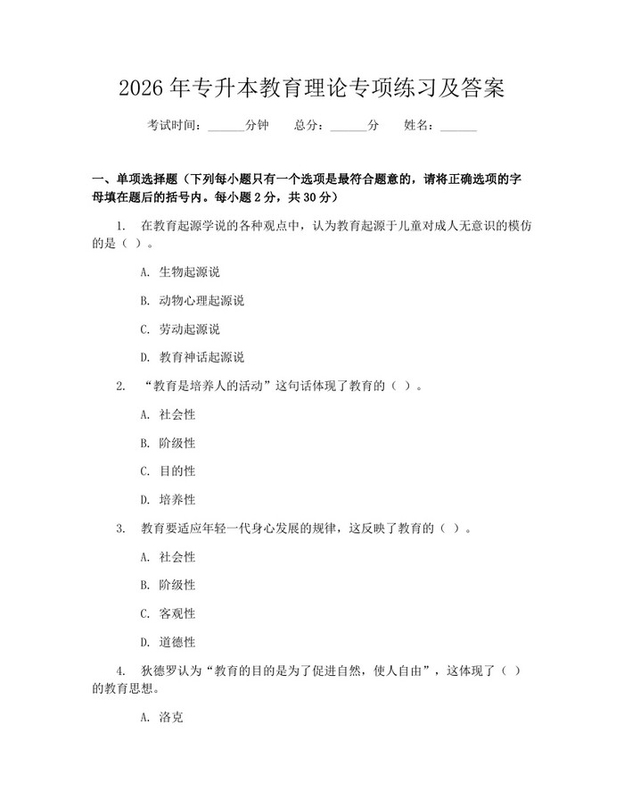 详细阅读:2026年专升本教育理论专项练习及答案:(docx+pdf)免费下载 2026年专升本教育理论专项练习及答案:(docx+pdf)免费下载