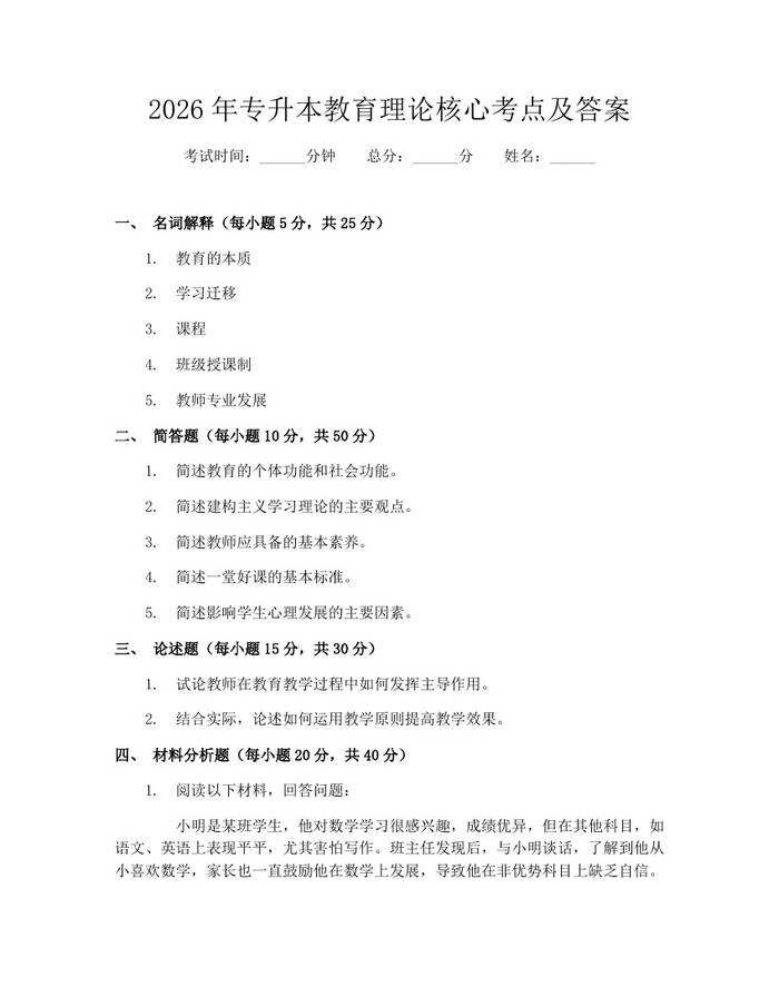 2026年专升本教育理论核心考点及答案：(docx+pdf)免费下载