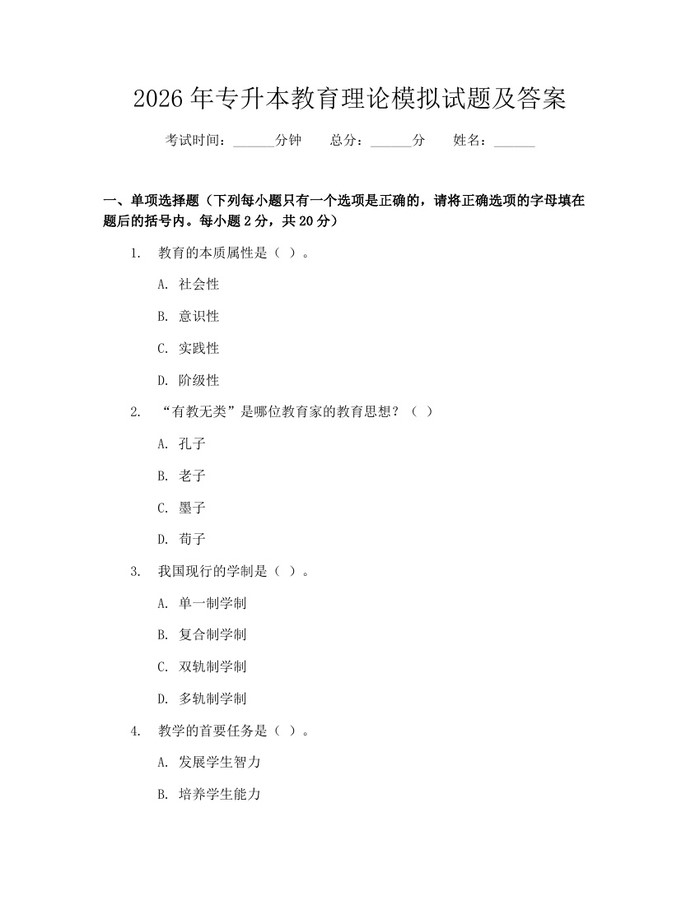 2026年专升本教育理论模拟试题及答案：(docx+pdf)免费下载