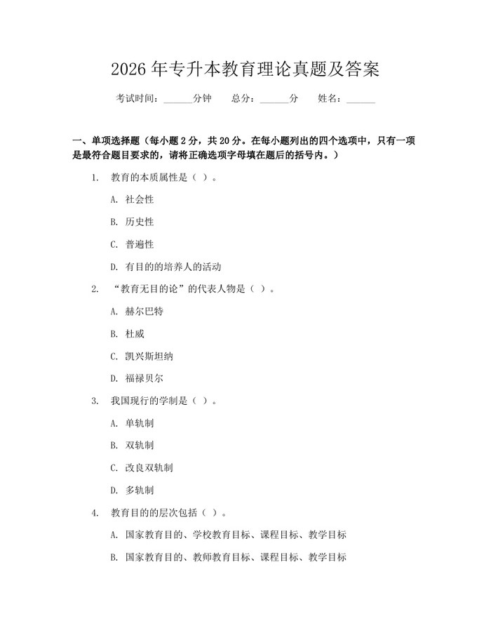 2026年专升本教育理论真题及答案：(docx+pdf)免费下载