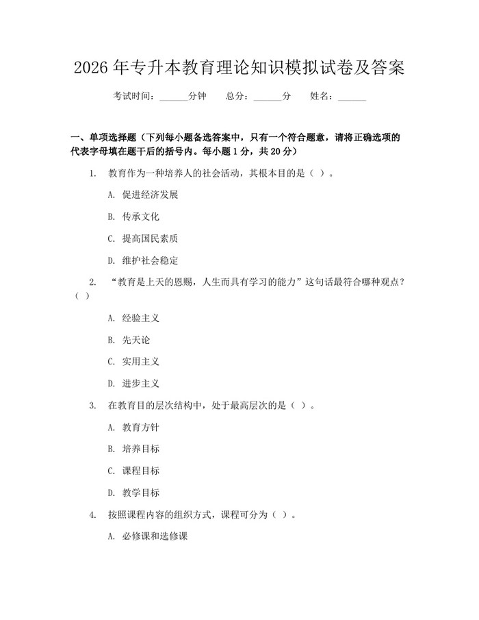 2026年专升本教育理论知识模拟试卷及答案：(docx+pdf)免费下载