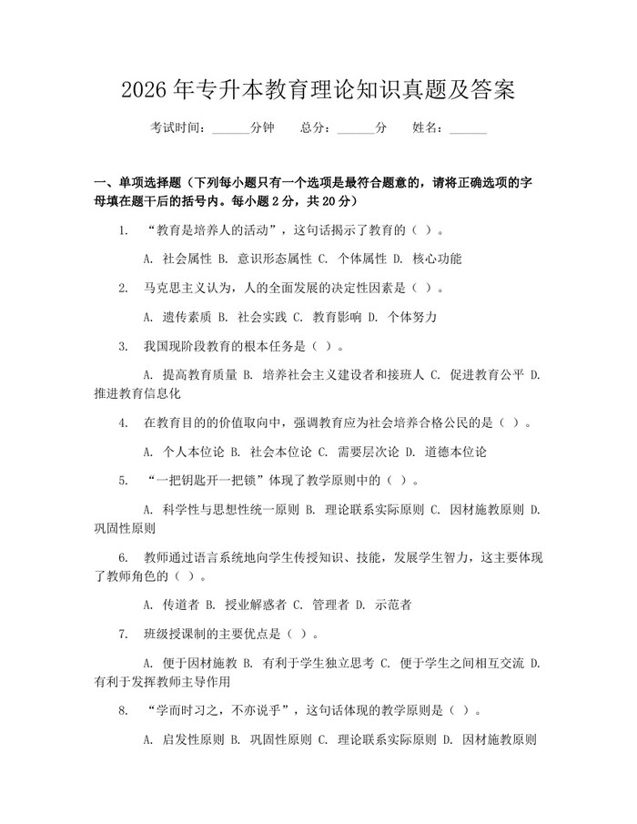 2026年专升本教育理论知识真题及答案：(docx+pdf)免费下载