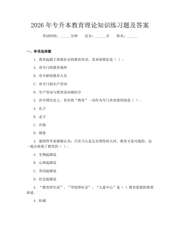 2026年专升本教育理论知识练习题及答案：(docx+pdf)免费下载