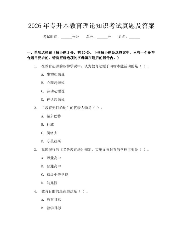 2026年专升本教育理论知识考试真题及答案：(docx+pdf)免费下载