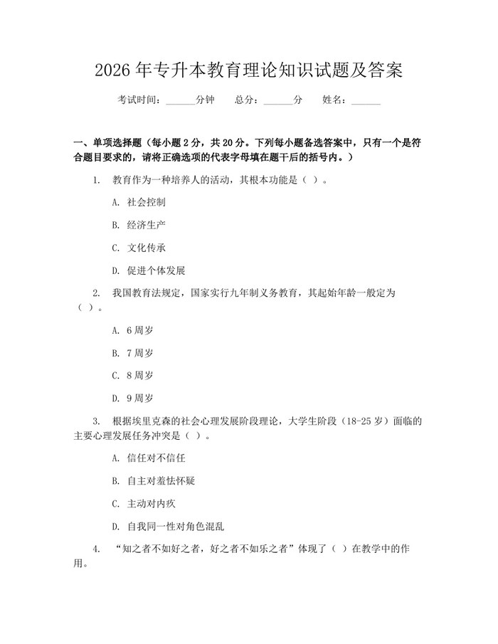 2026年专升本教育理论知识试题及答案：(docx+pdf)免费下载
