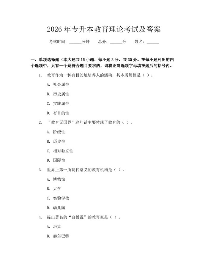 2026年专升本教育理论考试及答案：(docx+pdf)免费下载