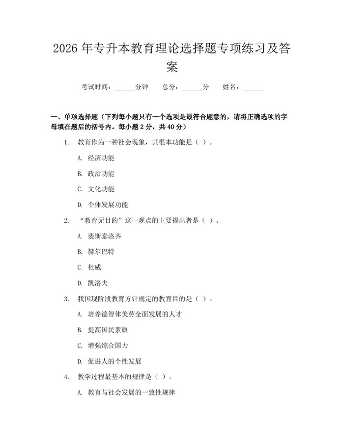 2026年专升本教育理论选择题专项练习及答案：(docx+pdf)免费下载