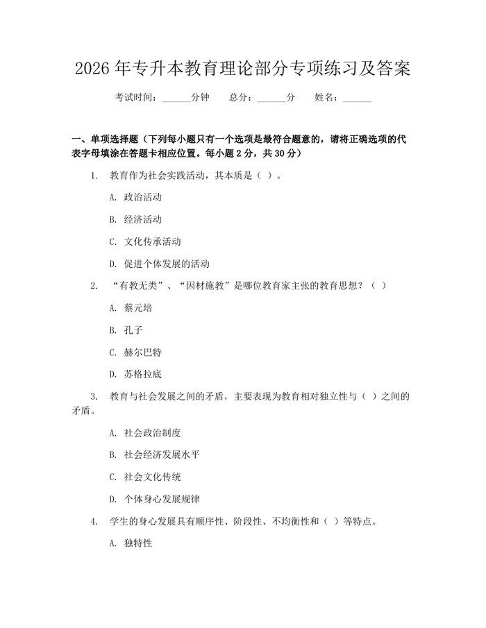 2026年专升本教育理论部分专项练习及答案：(docx+pdf)免费下载