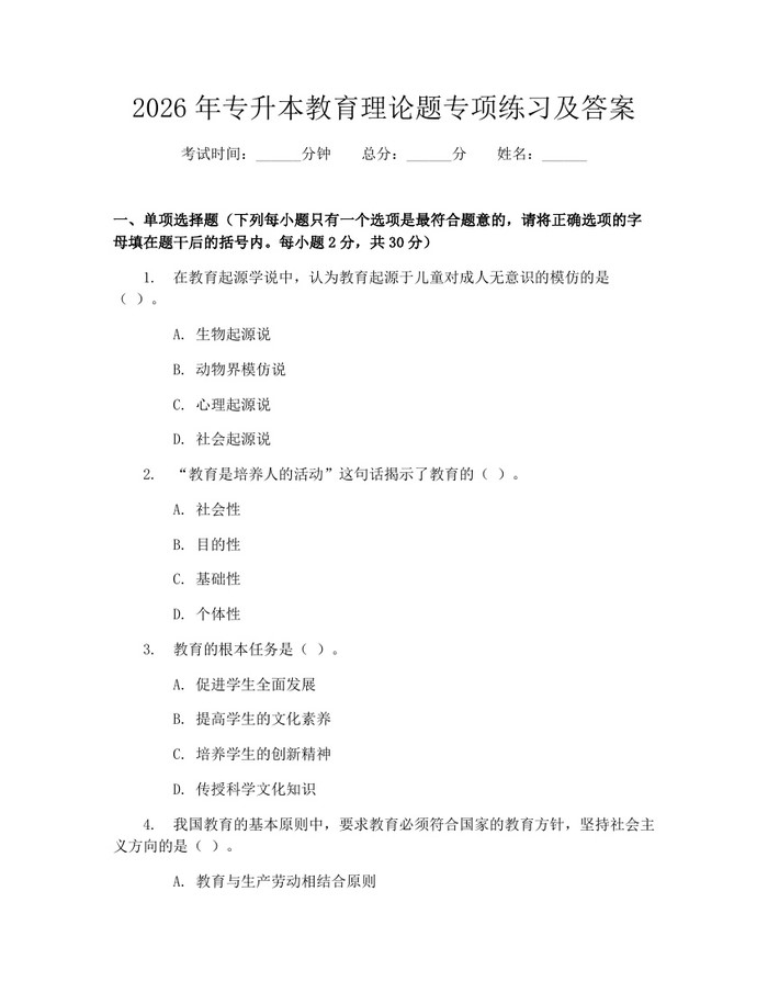 2026年专升本教育理论题专项练习及答案：(docx+pdf)免费下载