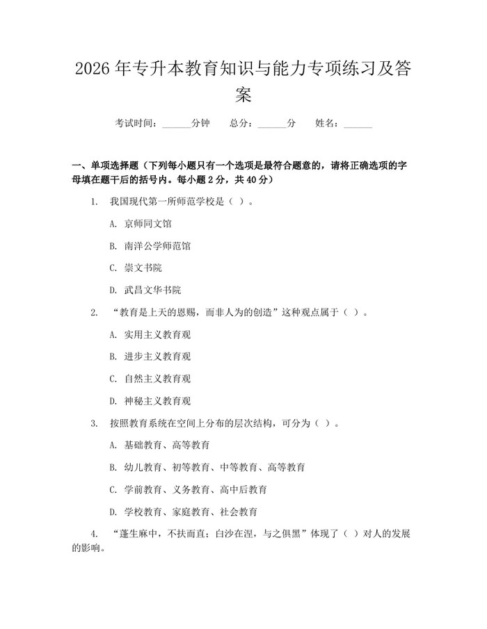 2026年专升本教育知识与能力专项练习及答案：(docx+pdf)免费下载