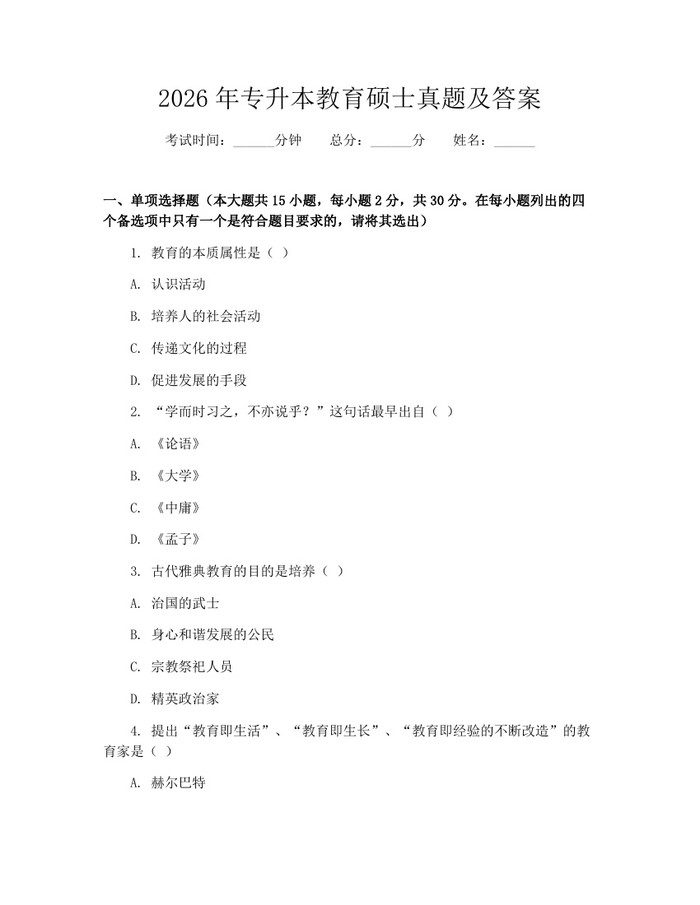 2026年专升本教育硕士真题及答案：(docx+pdf)免费下载