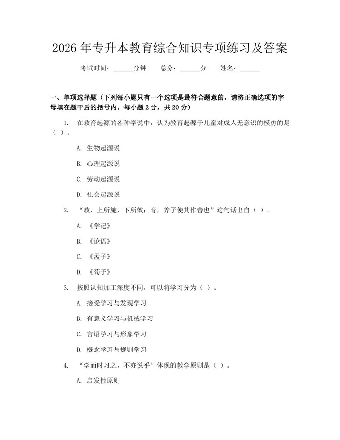 2026年专升本教育综合知识专项练习及答案：(docx+pdf)免费下载