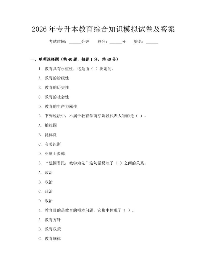2026年专升本教育综合知识模拟试卷及答案：(docx+pdf)免费下载