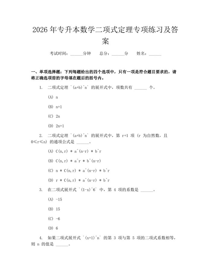 2026年专升本数学二项式定理专项练习及答案：(docx+pdf)免费下载