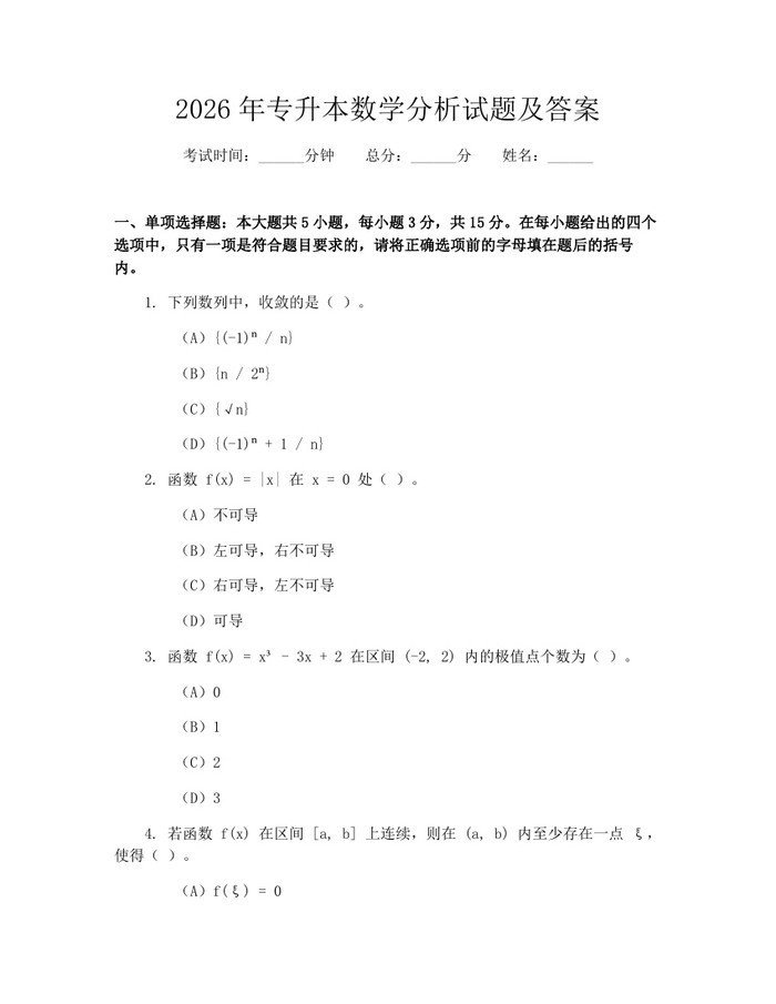 2026年专升本数学分析试题及答案：(docx+pdf)免费下载
