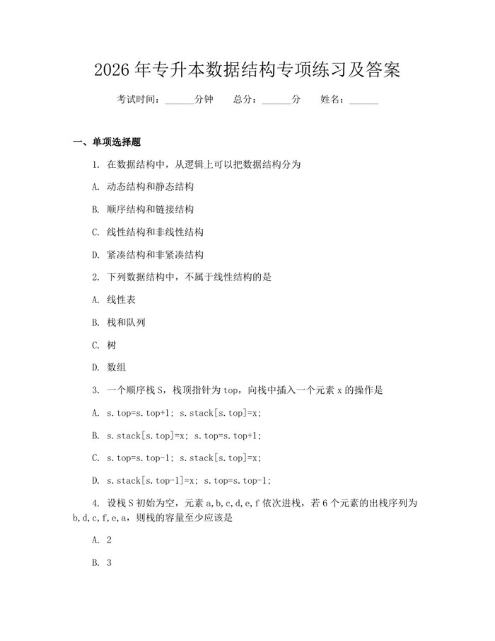 2026年专升本数据结构专项练习及答案：(docx+pdf)免费下载