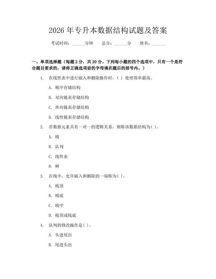 2026年专升本数据结构试题及答案：(docx+pdf)免费下载