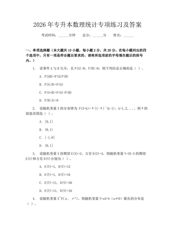 2026年专升本数理统计专项练习及答案：(docx+pdf)免费下载
