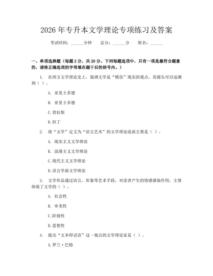 2026年专升本文学理论专项练习及答案：(docx+pdf)免费下载