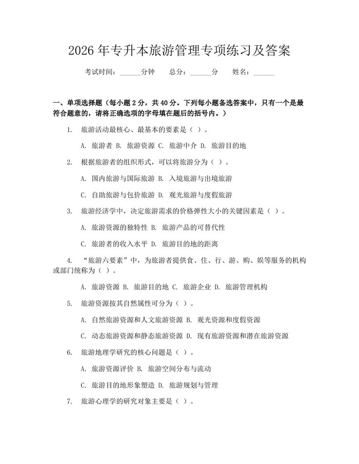 2026年专升本旅游管理专项练习及答案：(docx+pdf)免费下载