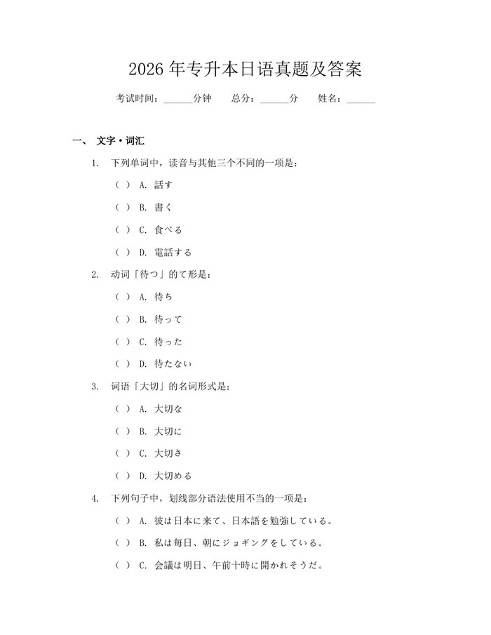 2026年专升本日语真题及答案：(docx+pdf)免费下载