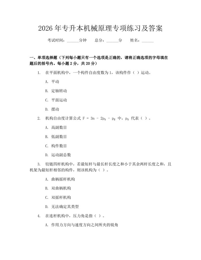 2026年专升本机械原理专项练习及答案：(docx+pdf)免费下载