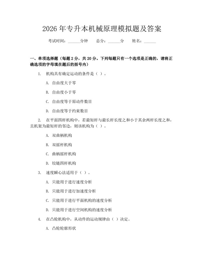 2026年专升本机械原理模拟题及答案：(docx+pdf)免费下载