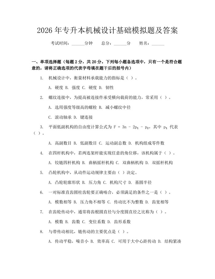 2026年专升本机械设计基础模拟题及答案：(docx+pdf)免费下载