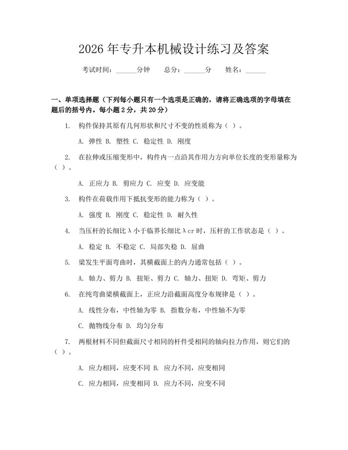 2026年专升本机械设计练习及答案：(docx+pdf)免费下载