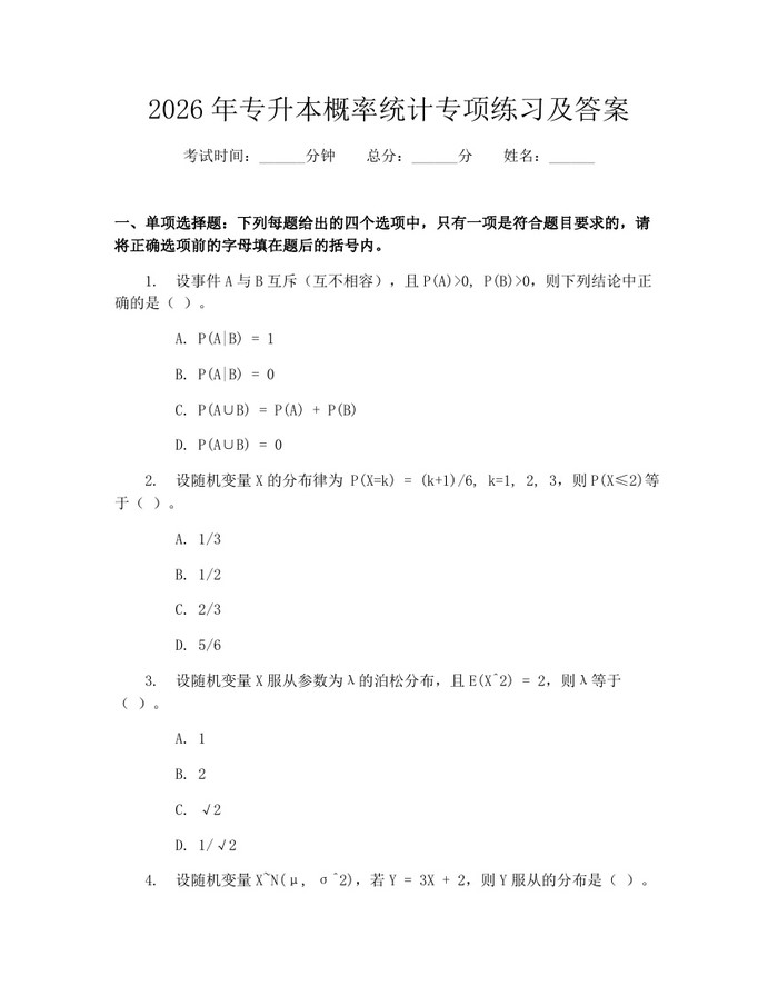 2026年专升本概率统计专项练习及答案：(docx+pdf)免费下载
