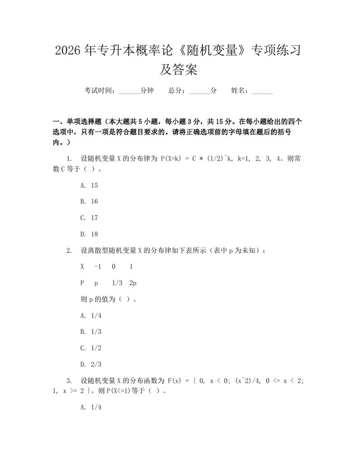 2026年专升本概率论《随机变量》专项练习及答案：(docx+pdf)免费下载